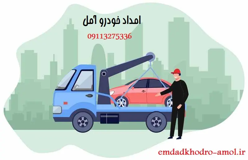 Imdad Khiro امداد خودرو آمل | شماره مکانیک سیار