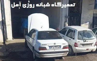 تعمیرگاه شبانه روزی