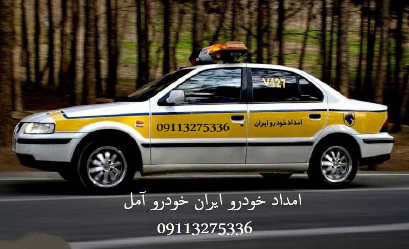 امداد خودرو ایران خودرو در آمل