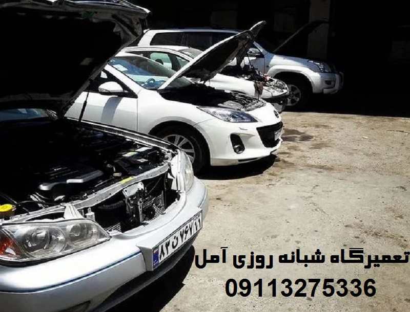 تعمیرگاه شبانه روزی آمل