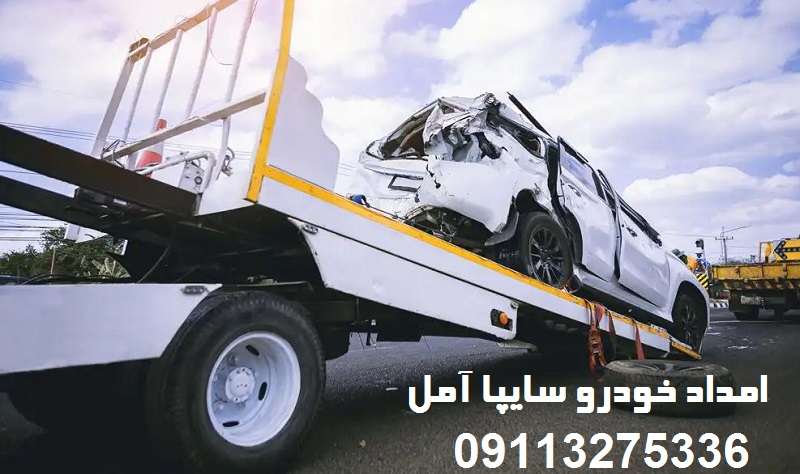 شماره امداد خودرو سایپا آمل