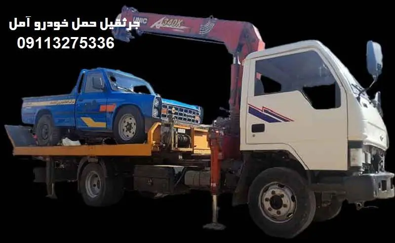 جرثقیل آمل - حمل خودرو شبانه روزی