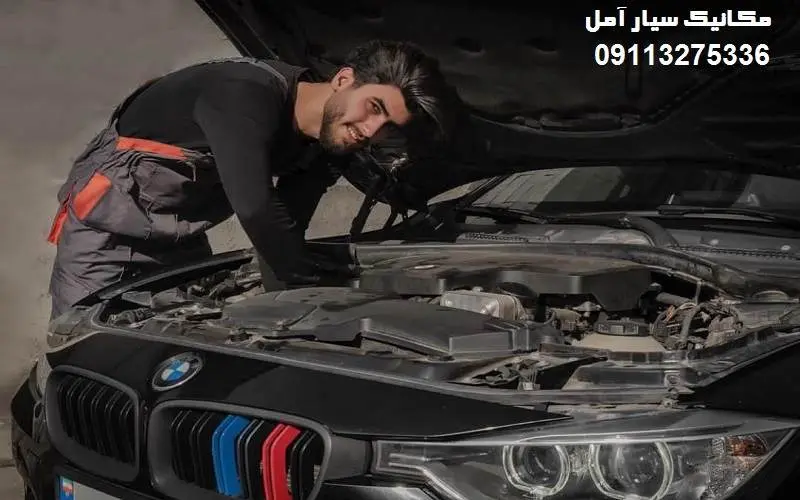 مکانیک سیار آمل - تعمیرات خودرو در محل